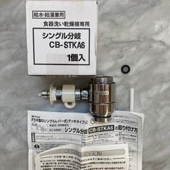 食洗器用分岐水栓 CB-STKA6