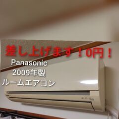 ★お取り引き済★☆0円！Pansonic 2009年製 ルームエアコン