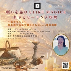 10/22(日)【東京】願いを届けるFire Magick 祈り...