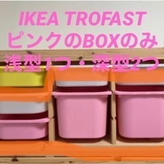 ピンクのBOXのみトロファスト