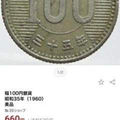 （決まりました）昭和35年百円硬貨‼️