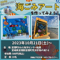 【秋冬イベント】海ゴミアートを作ってみよう！