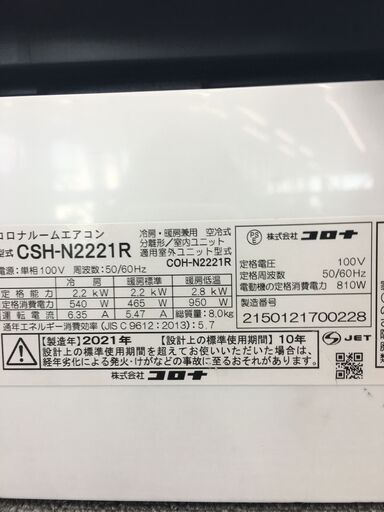 ★期間限定SALE★標準工事費込み★ コロナ エアコン  2.2kw 21年製 室内機分解洗浄 SJ3595