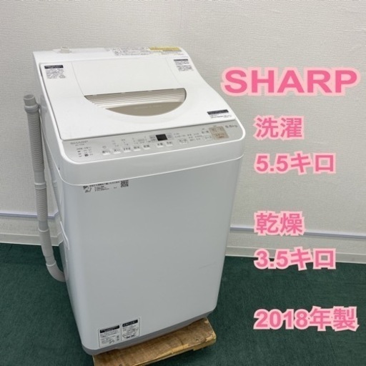 ＊シャープ 全自動洗濯乾燥機 洗い5.5キロ 乾燥3.5キロ 2018年製＊