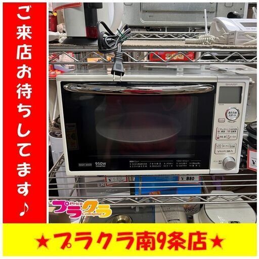 S1121　電子レンジ　SHARP　RE-S7B-W　2015年製　送料A　札幌　プラクラ　南９条店