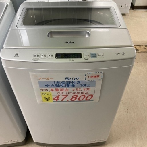 【10/16更新キャンセル待ち】1年保証☆Haierアウトレット未使用品・全自動洗濯機10kg2023年製