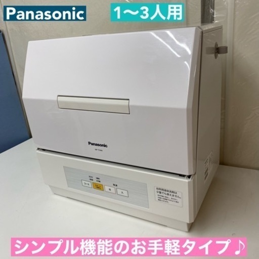 I666  Panasonic 食器洗い乾燥機 （おもに1~3人用）⭐ 動作確認済 ⭐ クリーニング済