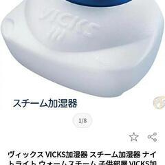 ヴィックス　加湿器　定価1万2千円