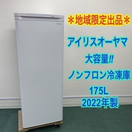 地域限定出品＊アイリスオーヤマ ノンフロン冷凍庫 175L 2022年製＊