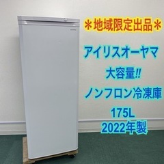 地域限定出品＊アイリスオーヤマ ノンフロン冷凍庫 175L 20...