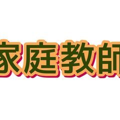 家庭教師・週1回60分　