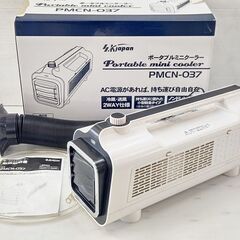  山口)エスケイジャパン PMCN-037 ポータブルミニクーラ...