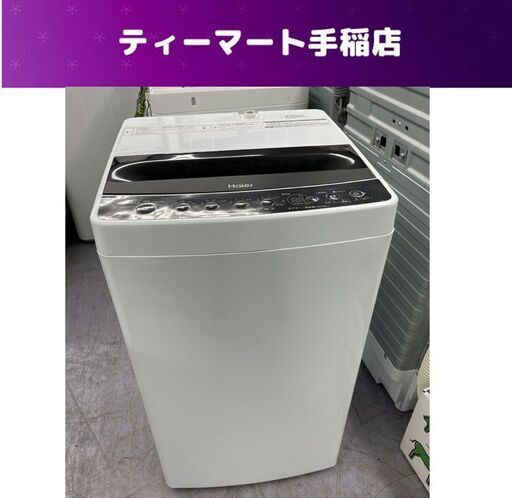 2020年製 5.5Kg 洗濯機 ハイアール JW-C55D Haier 単身 一人暮らし 札幌市手稲区