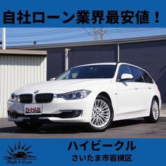 自社ローン業界最安値！！BMW(3シリーズ ツーリング） 320...