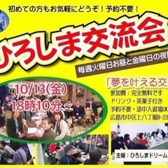 ひろしま交流会「夢を叶える交流会」開催！10/13(金)18時1...