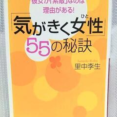 【中古本】「気がきく女性」55の秘訣