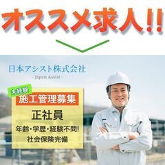 日本アシスト株式会社 施工管理スタッフ募集中!