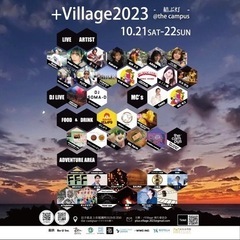 【＋Village 2023 】 ＼岩手県にてフェス開催／ - 北上市