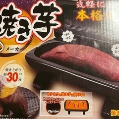 焼き芋メーカー　新品未開封