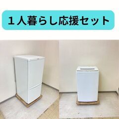 【選べる家電セット】冷蔵庫と洗濯機ならお任せ😚動作保証付き