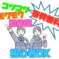 【浜松市】初心者大歓迎「工場ワーク・軽作業」社宅完備　入寮日に3万円