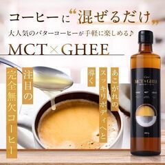 【新品】 MCT＆ギーオイル 360ｇ 液体タイプ バターコーヒ...