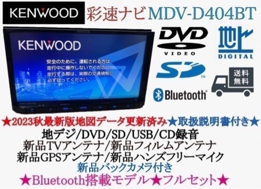 KENWOOD 2023秋地図MDV-D404BT 新品バックカメラ付フルセット　す1