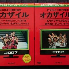 ◯決まりました◯オカザイル DVD