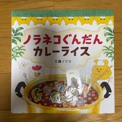 絵本 ノラネコぐんだんカレーライス