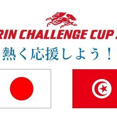 キリンチャレンジカップ2023！日本代表×チュニジア代表！みんな...