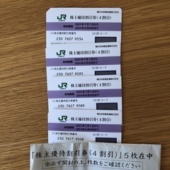 値下げ！JR東日本株式優待券４枚