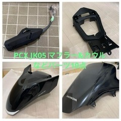 【お値下げしてます】PCX JK05 マフラー他　パーツ色々