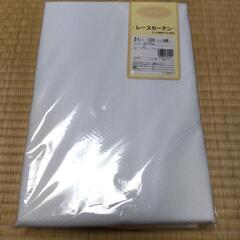 レースカーテン　UVプロテクト（日本製、未開封・新品）
