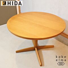 飛騨産業 HIDA 208 侭 90cm円形ダイニングテーブル サークル