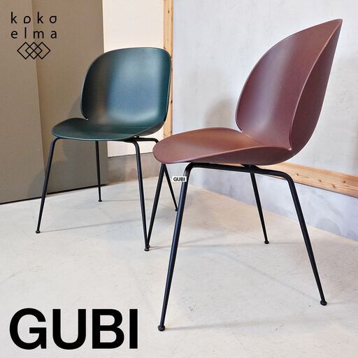 インテリアメーカーGUBI(グビ)を代表するデザインアイコンのBEETLE CHAIR(ビートルチェア)2脚セットです。人気デザインデュオ、GamFrategiデザインのモダンなアームレスチェア。DJ135