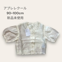 アプレレクール 90~100cm 新品未使用