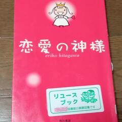 恋愛の神様 北川悦吏子  他の商品ご購入の方に無料で差し上げます...