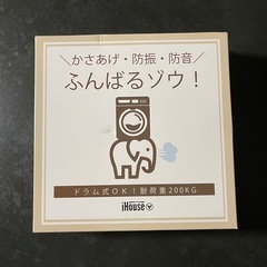 かさあげ 防振 防音 嵩上げ ブロック 高さ 洗濯機 揺れない 