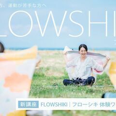 6/6【新講座】FLOWSHIKI｜フローシキ　〝ふろしき〟を使...