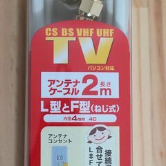 【取引決定】TVアンテナケーブル2m（L型とF型ねじ式）