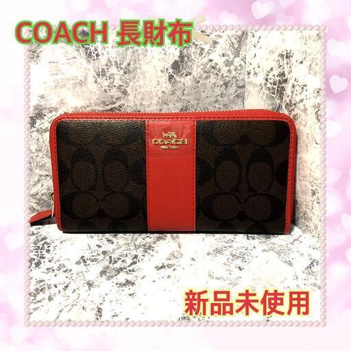 【新品未使用】[COACH] コーチ レディース 長財布 【専用アウトレット品］