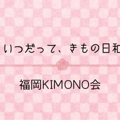 【福岡KIMONO会】文化祭開催！『着物のバトンリレープロジェク...