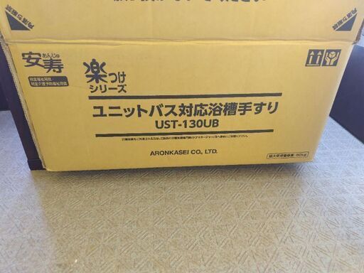 新品、ユニットバス対応てすり風呂用　値下げしました。