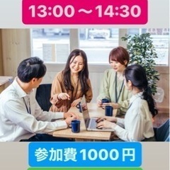 【なんば、参加費1000円、ワンドリンク付】新たな出会いが人生を...