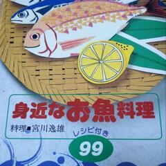 【料理本】☆身近なお魚料理☆