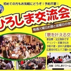 チャンスを探せ！みんな〜おはよ〜♪金曜日はひろしま交流会「夢を叶える交流会」開催します。18時10分から。お気軽にご参加ください。参加費無料。10/13(金) - 広島市