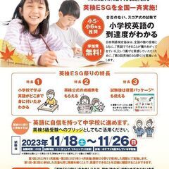 11/18(土)無料で受験できる第3回英検ESG祭り！小学3～6...