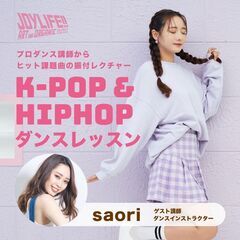 プロダンサーから課題曲を教わる「K-POP & HIPHOP ダ...