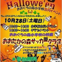 🎃おおぐろの森小学校合同ハロウィンイベント🎃