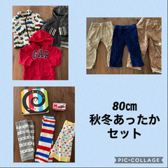 80㎝　男の子　あったか秋冬セット